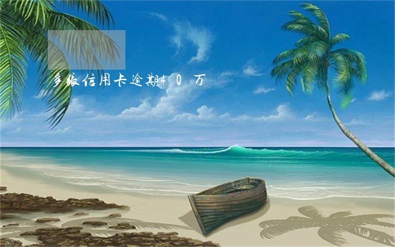 多张信用卡逾期40万