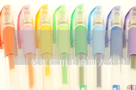 多张信用卡逾期六个月 多张信用卡逾期六个月