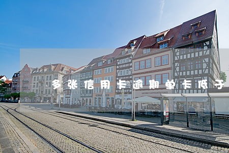 多张信用卡逾期单卡低于5万 多张信用卡逾期单卡低于5万