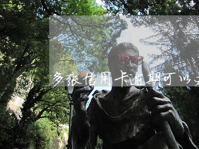 多张信用卡逾期可以办车贷吗 多张信用卡逾期可以办车贷吗