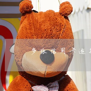 多张信用卡逾期后销卡 多张信用卡逾期后销卡