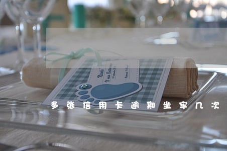 多张信用卡逾期坐牢几次 多张信用卡逾期坐牢几次