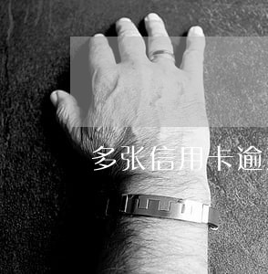 多张信用卡逾期多次起诉 多张信用卡逾期多次起诉