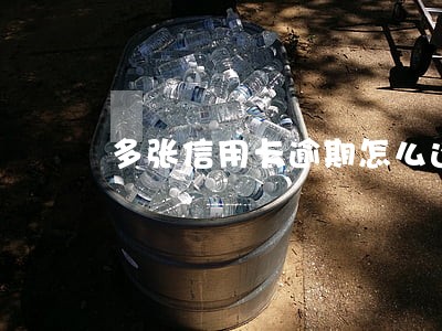 多张信用卡逾期怎么还款吗 多张信用卡逾期怎么还款吗