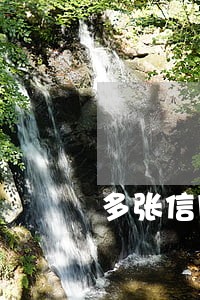 多张信用卡逾期总欠款30万 多张信用卡逾期总欠款30万