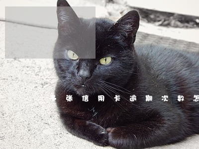 多张信用卡逾期次数怎么计算 多张信用卡逾期次数怎么计算