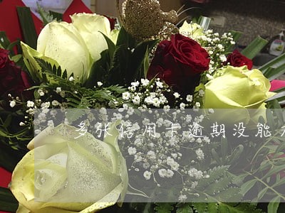 多张信用卡逾期没能力还怎么办 多张信用卡逾期没能力还怎么办