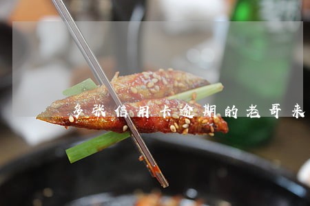 多张信用卡逾期的老哥来聊聊 多张信用卡逾期的老哥来聊聊