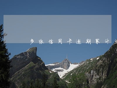 多张信用卡逾期累计立案 多张信用卡逾期累计立案