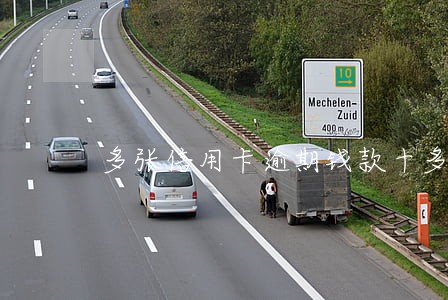 多张信用卡逾期钱款十多万 多张信用卡逾期钱款十多万
