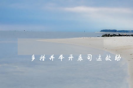 多措并举开展司法救助 多措并举开展司法救助