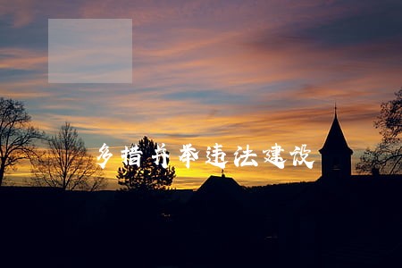 多措并举违法建设 多措并举违法建设