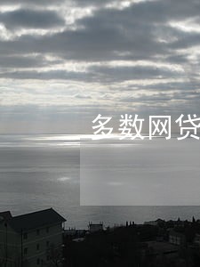 多数网贷逾期怎么办 多数网贷逾期怎么办