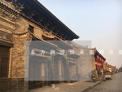 多方网贷但未逾期还能网贷 多方网贷但未逾期还能网贷