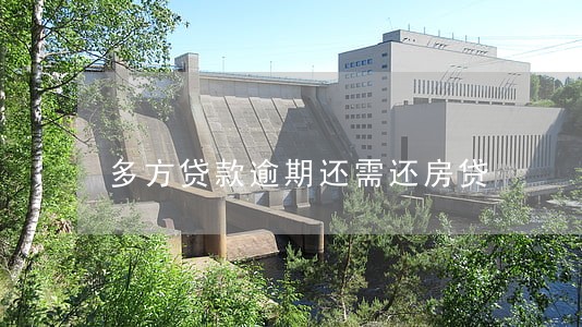 多方贷款逾期还需还房贷 多方贷款逾期还需还房贷