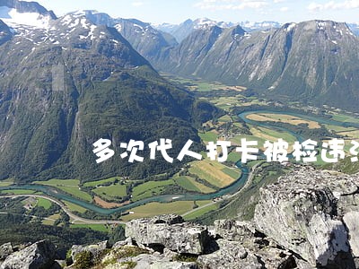 多次代人打卡被检违法吗