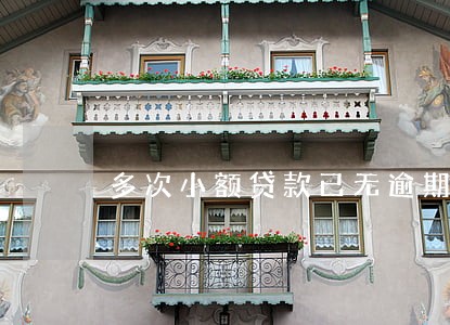 多次小额贷款已无逾期结清 多次小额贷款已无逾期结清
