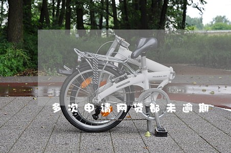 多次申请网贷都未逾期 多次申请网贷都未逾期