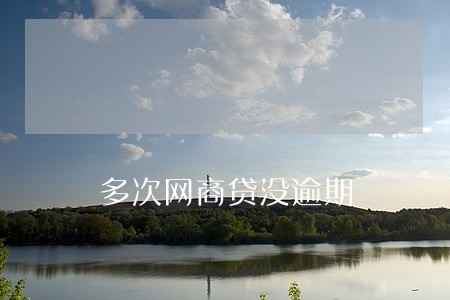 多次网商贷没逾期 多次网商贷没逾期