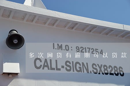 多次网贷有逾期可以贷款吗 多次网贷有逾期可以贷款吗