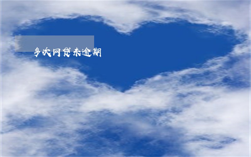 多次网贷未逾期 多次网贷未逾期