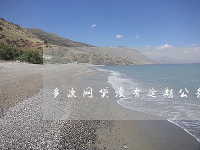多次网贷没有逾期公务员政审 多次网贷没有逾期公务员政审