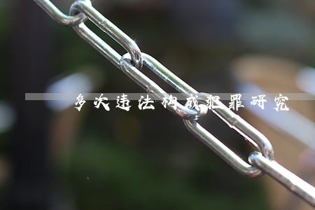 多次违法构成犯罪研究
