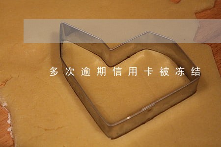 多次逾期信用卡被冻结 多次逾期信用卡被冻结