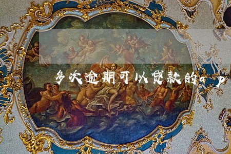 多次逾期可以贷款的app 多次逾期可以贷款的app