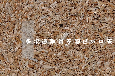 多次逾期并不超过90天 多次逾期并不超过90天