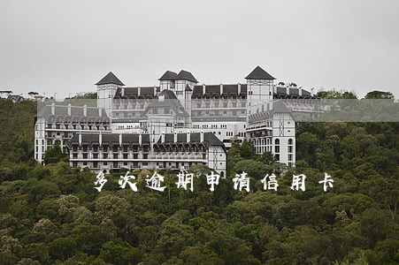 多次逾期申请信用卡 多次逾期申请信用卡