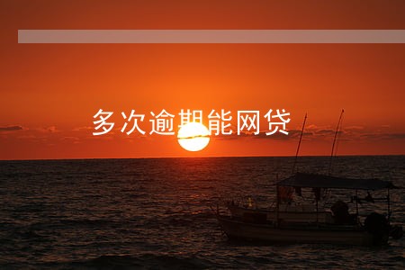 多次逾期能网贷 多次逾期能网贷