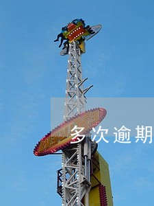 多次逾期贷款 多次逾期贷款