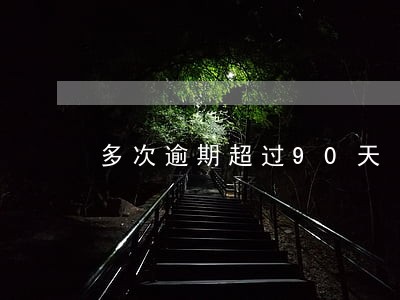 多次逾期超过90天 多次逾期超过90天
