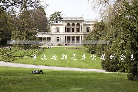 多次逾期还房贷银行会怎么处理