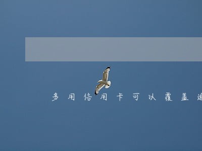 多用信用卡可以覆盖逾期记录吗 多用信用卡可以覆盖逾期记录吗