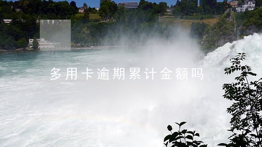多用卡逾期累计金额吗