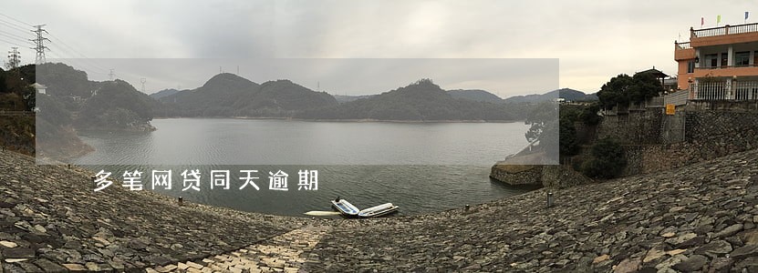 多笔网贷同天逾期