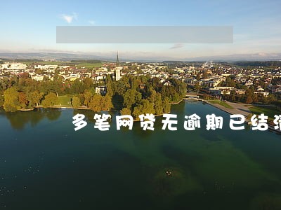多笔网贷无逾期已结清能买房吗 多笔网贷无逾期已结清能买房吗