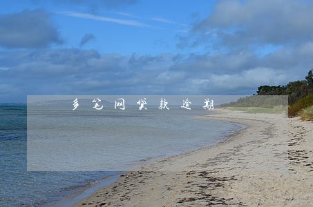 多笔网贷款逾期 多笔网贷款逾期