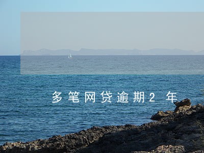 多笔网贷逾期2年 多笔网贷逾期2年