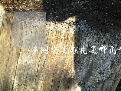 多网贷逾期先还哪几个 多网贷逾期先还哪几个