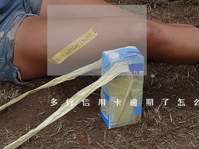 多行信用卡逾期了怎么自救