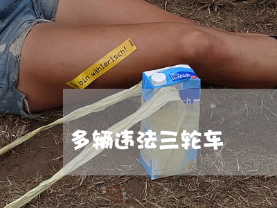 多辆违法三轮车 多辆违法三轮车
