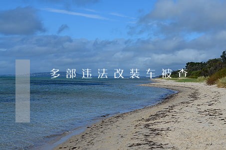 多部违法改装车被查 多部违法改装车被查