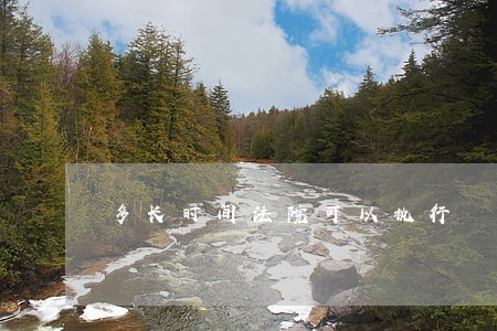 多长时间法院可以执行 多长时间法院可以执行