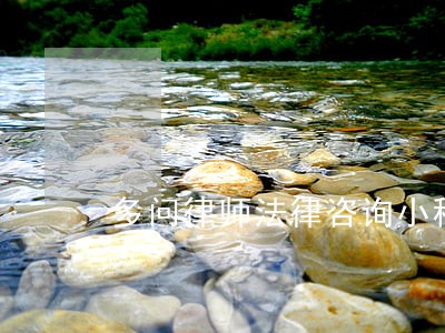 多问律师法律咨询小程序 多问律师法律咨询小程序