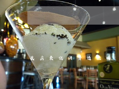 夜店最低消费违法吗 夜店最低消费违法吗