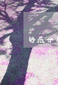 够范分期贷款逾期怎么办 够范分期贷款逾期怎么办
