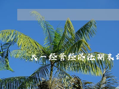 大一经管经济法期末试题 大一经管经济法期末试题